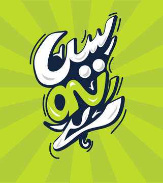 Bold Urdu Typography Poster, Modern Urdu Script Typography, vector calligraphy, scene on hy,  lettering, hand drawn vector typography, urdu composition, art calligraphy, Poetic Urdu Script