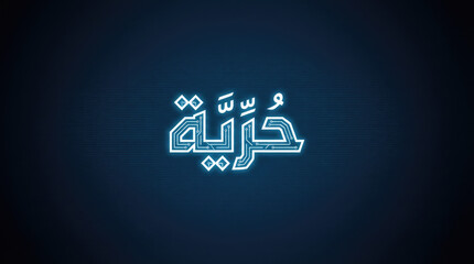 Eid mubarak arabic script glows in the center of a dark field with a soft light emanating from the text itself