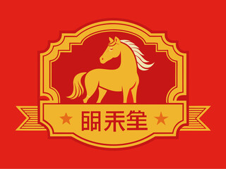 Golden Horse Emblem on Red Background with Vintage Frame and Chinese Typography