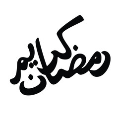 Arabic calligraphy of Ramadan Kareem design.