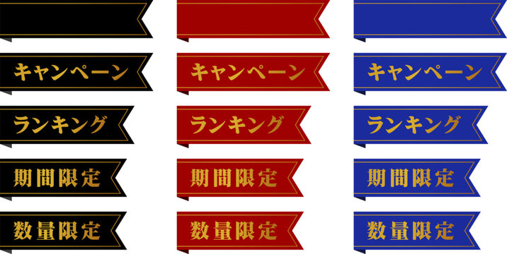 見出し用の豪華な装飾リボン（キャンペーン/ランキング/期間限定/数量限定）
