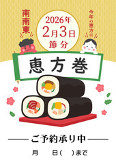 節分のイラスト、2026年の節分の恵方巻き予約受付のチラシテンプレート
