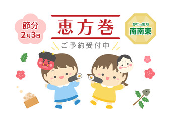 節分のイラスト、2026年の節分の恵方巻きのチラシテンプレート