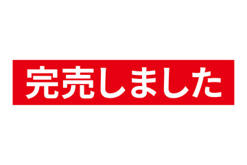 完売しました - 「完売しました」の文字の、スタンプをイメージした、よく目立つセールPOP

