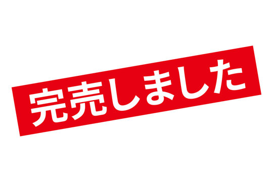 完売御礼 Images – Browse 294 Stock Photos, Vectors, and Video