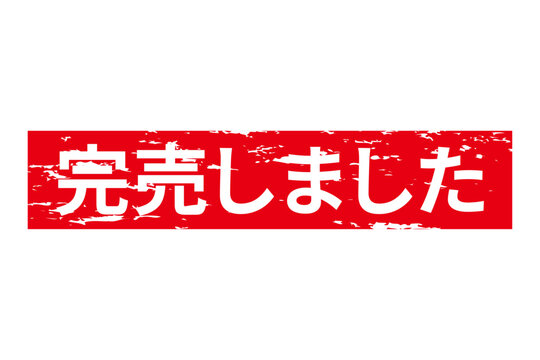 完売御礼 Images – Browse 294 Stock Photos, Vectors, and Video