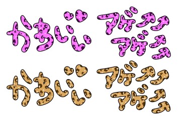 平成レトロなヒョウ柄のギャル文字 © カエデ