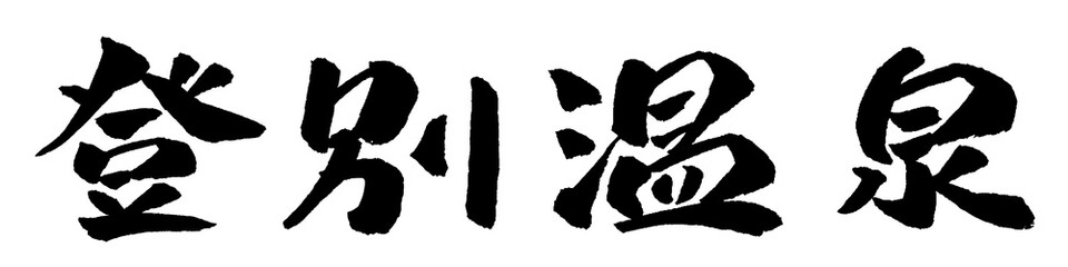 登別温泉 筆文字 イラスト
