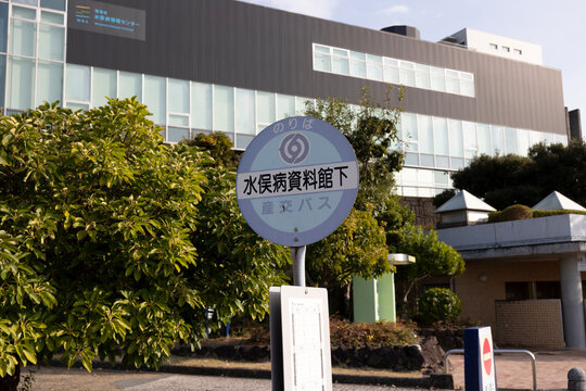 水俣病資料館下 バス停