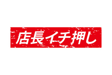 店長イチ押し - 「店長イチ押し」の文字の、墨を使った落款のイメージのセールPOP
