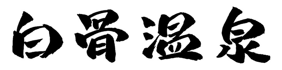 白骨温泉 筆文字 イラスト