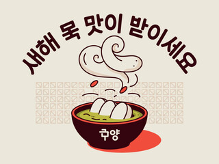 Seollal Korean New Year Soup Tteokguk with Rice Cake