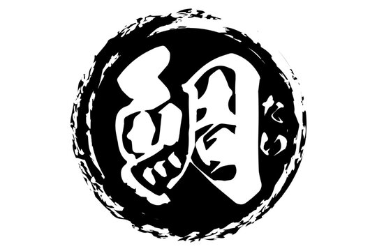 鯛 - 「鯛（たい）」の文字の、筆文字で書いた、よく目立つロゴマーク
