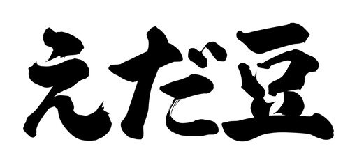 えだ豆_筆文字