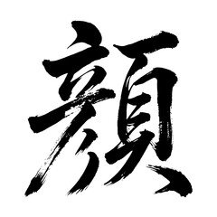 Organic and realistic calligraphic brushstrokes of the kanji character &ldquo;顔&rdquo;, meaning &ldquo;face&rdquo;, &ldquo;expression&rdquo;, or &ldquo;complexion&rdquo;, alpha channel