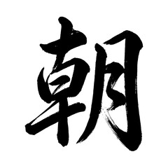 Organic and realistic calligraphic brushstrokes of the kanji character &ldquo;朝&rdquo;, meaning &ldquo;morning&rdquo;, &ldquo;dawn&rdquo;, or &ldquo;dynasty&rdquo;, alpha channel