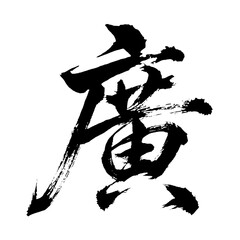 Organic and realistic calligraphic brushstrokes of the kanji character &ldquo;廣&rdquo;, meaning &ldquo;wide&rdquo;, &ldquo;broad&rdquo;, or &ldquo;spacious&rdquo;, alpha channel