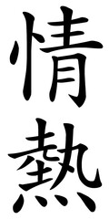 Japanese Kanji Calligraphy for Tattoo Design