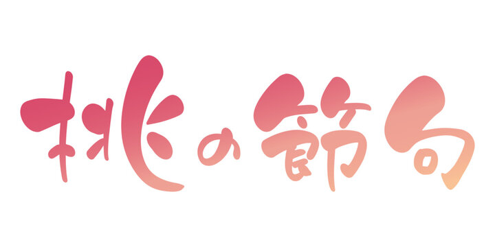 桃の節句　手書きの筆文字風タイトル　ピンクのグラデーション