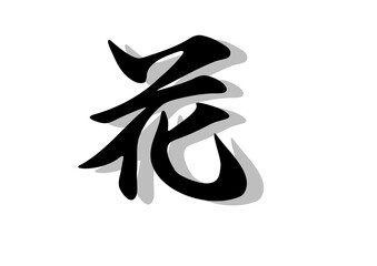 筆文字，花，行書，毛筆，墨，影，