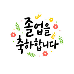 졸업을 축하합니다 캘리그라피
