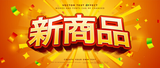 Japanese new product text effect on orange sunburst background