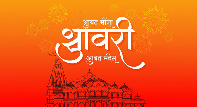 mere ghar ram aaye hai means Ram is going to his home. Lord Shri Ram. Shri Ram Ayodhya. hindi calligraphy with temple