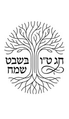 Tu BiShvat greeting card with stylized tree and Hebrew text &ndash; minimalist black line art on transparent background
