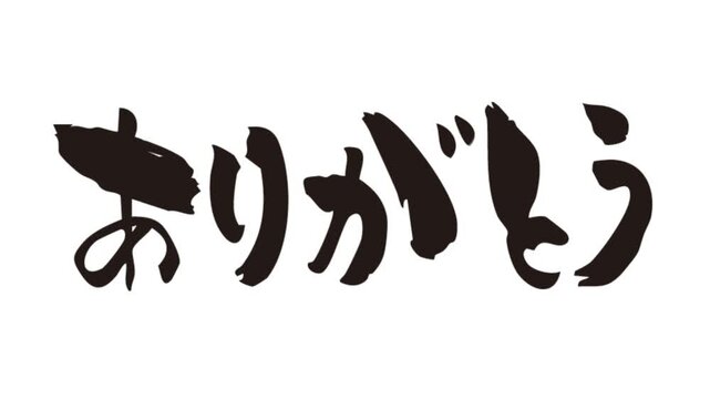 背景が透過された、動画などに使いやすい筆文字アニメ(カスタム自由)_ありがとう