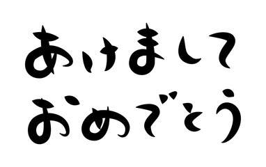 年賀状に使える筆文字で書かれた横向きの[あけましておめでとう]の挨拶賀詞素材