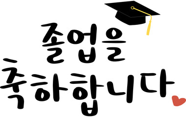 졸업을 축하합니다