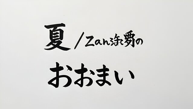 Elegant Japanese Calligraphy Embracing the Essence of Summer and Affection