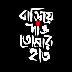 Energetic Bengali script calligraphy in a bold brush-stroke style with a red dot on a stark black background.