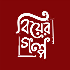 Elegant Bengali script text beautifully enclosed within a decorative rectangular frame on a rich red background.
