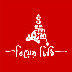 Auspicious Bengali script with a traditional wedding topor symbol prominently displayed on a vibrant red background.