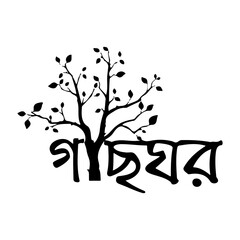 A unique silhouette of a leafy tree growing from Bengali calligraphy on a white background.