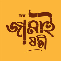 Decorative Bengali calligraphy wishing "Shubho Jamai Shashti" in a rich brown on a warm orange background.