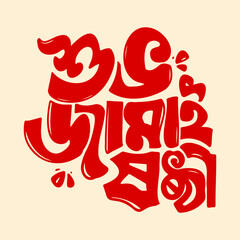 Bold and playful red Bengali calligraphy wishing "Shubho Jamai Shashti" on a soft cream background.