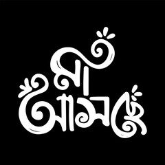 Artistic white Bengali calligraphy "Maa Asche" with decorative flourishes on a stark black background.