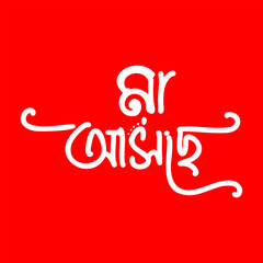 Vibrant white Bengali calligraphy "Maa Asche" on a bold and energetic red background.