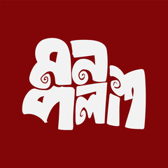 Curly, playful Bengali typography displays the word 'Na Bola,' meaning 'unsaid' or 'not spoken,' against a vibrant red backdrop.