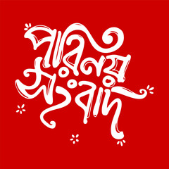 Elegant white Bengali calligraphy announces 'Porinoy Shubhobibaho,' signifying 'Marriage Auspicious Wedding,' with decorative flourishes.