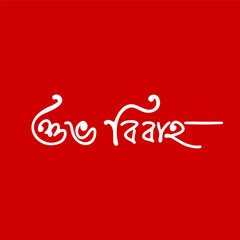 Elegant white Bengali calligraphic text displaying 'Shubho Bibaho' meaning 'Happy Wedding' on a vibrant red background.