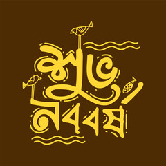 Yellow decorative Bengali text reading 'Shubho Noboborsho' with birds and fish motifs on a warm brown background.