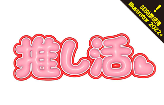 推し活 立体風文字ロゴ ピンク色 うちわ応援用オリジナルテキスト素材