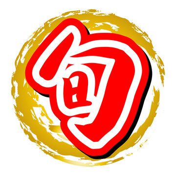 筆文字 「今が旬」アイコン ベクター素材