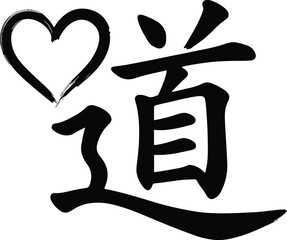 2026 Black Dao Heart Calligraphy Icon Isolated - Minimalistic Religious Symbol for Valentine's Day Vector Illustration with Taoism Kanji Sign and Brush Ink Design