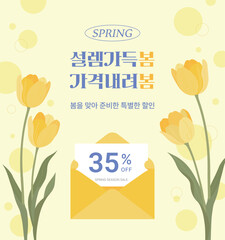 Naklejka premium A spring sale banner featuring yellow tulips and a discount coupon in an envelope. The Korean text reads 