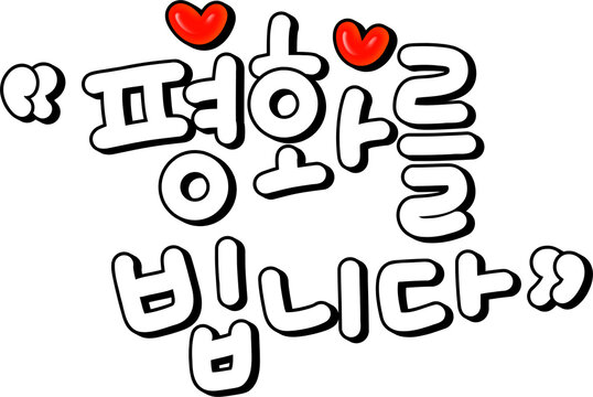 평화