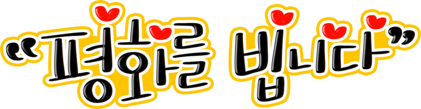 평화